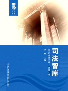 司法智库杂志